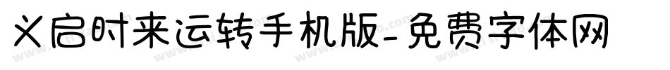义启时来运转手机版字体转换