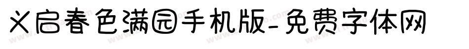 义启春色满园手机版字体转换