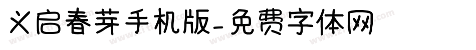 义启春芽手机版字体转换