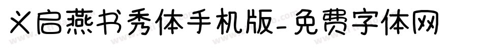 义启燕书秀体手机版字体转换