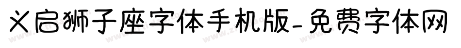 义启狮子座字体手机版字体转换