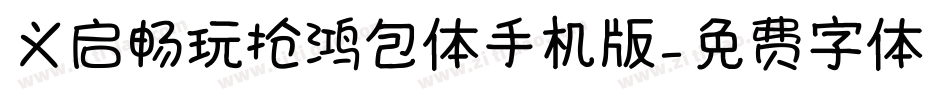 义启畅玩抢鸿包体手机版字体转换