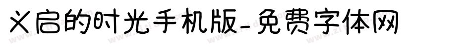 义启的时光手机版字体转换