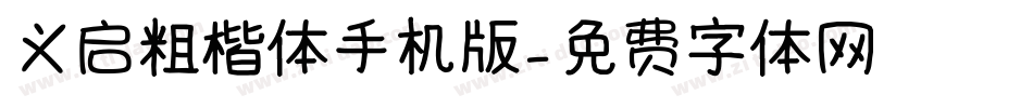 义启粗楷体手机版字体转换