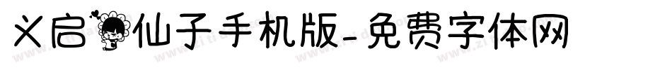 义启花仙子手机版字体转换