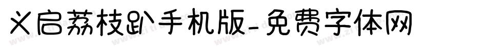 义启荔枝趴手机版字体转换