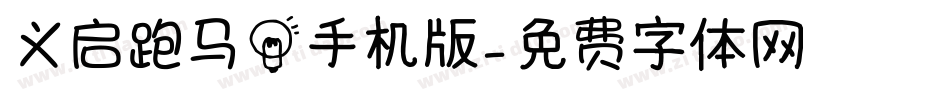 义启跑马灯手机版字体转换