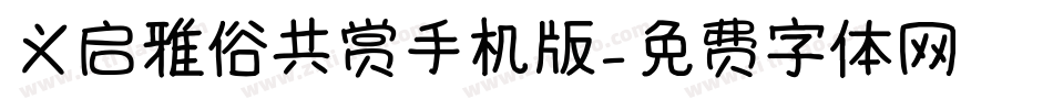 义启雅俗共赏手机版字体转换