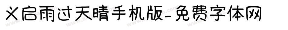 义启雨过天晴手机版字体转换