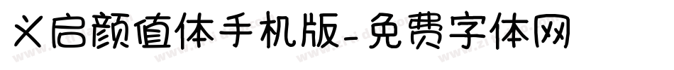 义启颜值体手机版字体转换