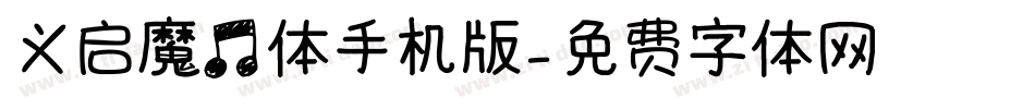 义启魔音体手机版字体转换