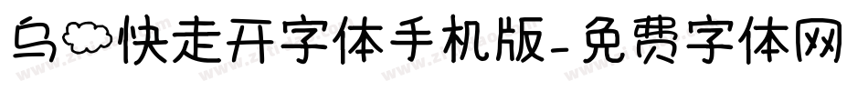 乌云快走开字体手机版字体转换