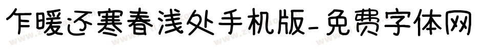 乍暖还寒春浅处手机版字体转换