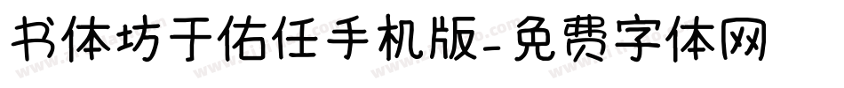 书体坊于佑任手机版字体转换