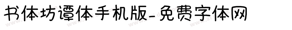 书体坊谭体手机版字体转换
