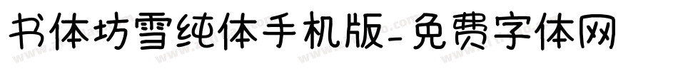 书体坊雪纯体手机版字体转换