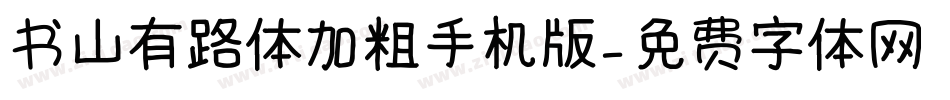 书山有路体加粗手机版字体转换