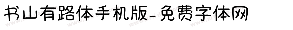 书山有路体手机版字体转换