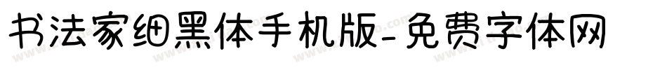 书法家细黑体手机版字体转换