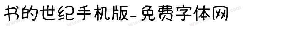 书的世纪手机版字体转换