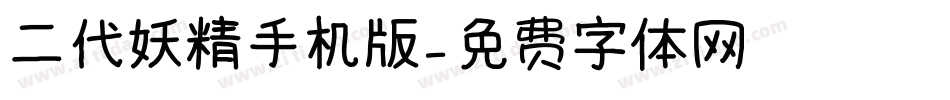 二代妖精手机版字体转换