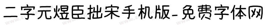 二字元煜臣拙宋手机版字体转换