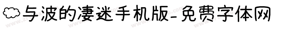 云与波的凄迷手机版字体转换