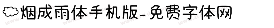 云烟成雨体手机版字体转换