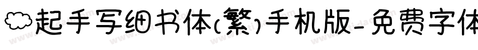 云起手写细书体(繁)手机版字体转换