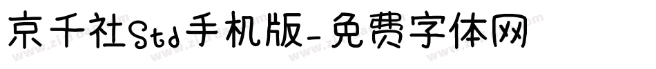 京千社Std手机版字体转换