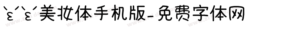 亲亲美妆体手机版字体转换