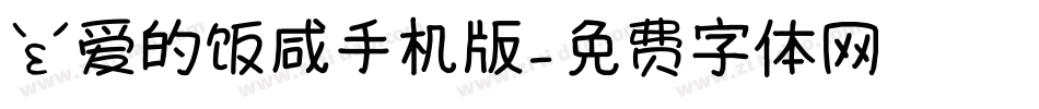 亲爱的饭咸手机版字体转换
