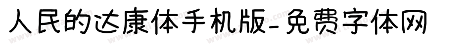 人民的达康体手机版字体转换