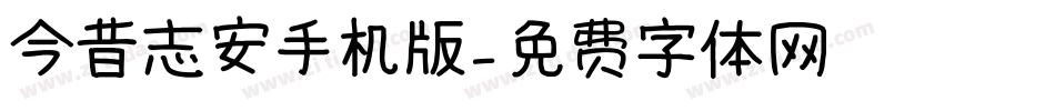 今昔志安手机版字体转换