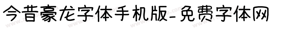 今昔豪龙字体手机版字体转换