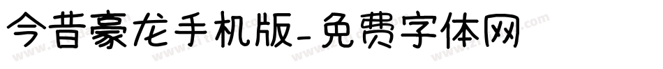 今昔豪龙手机版字体转换