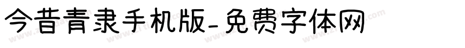 今昔青隶手机版字体转换