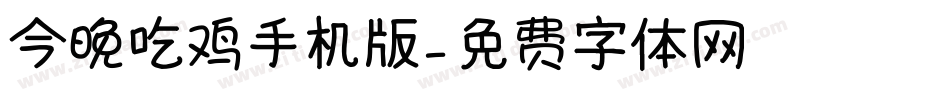 今晚吃鸡手机版字体转换