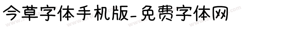 今草字体手机版字体转换