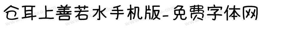 仓耳上善若水手机版字体转换