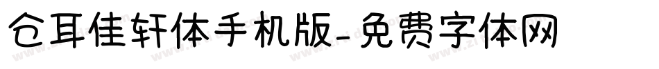 仓耳佳轩体手机版字体转换