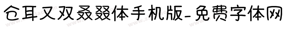 仓耳又双叒叕体手机版字体转换