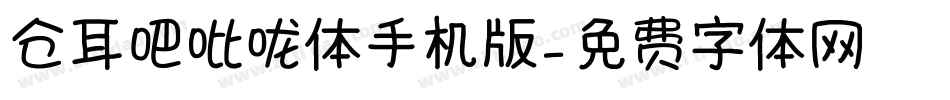 仓耳吧吡咙体手机版字体转换