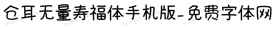 仓耳无量寿福体手机版字体转换