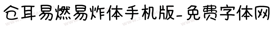仓耳易燃易炸体手机版字体转换