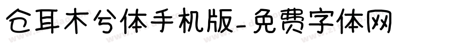 仓耳木兮体手机版字体转换