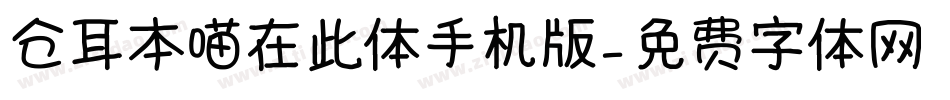 仓耳本喵在此体手机版字体转换