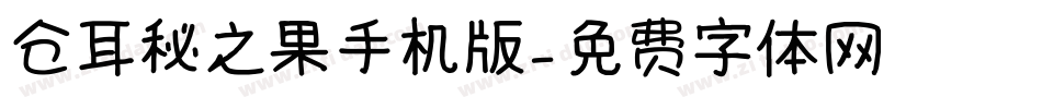 仓耳秘之果手机版字体转换