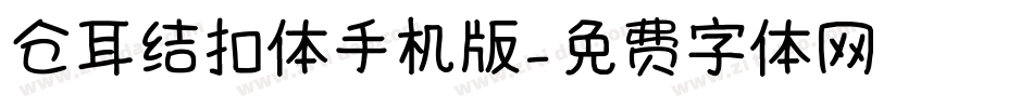 仓耳结扣体手机版字体转换