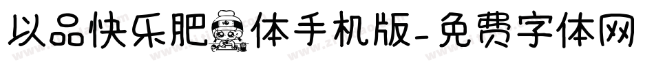 以品快乐肥宅体手机版字体转换